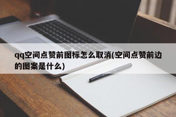 关于qq空间赞低价购买网站的信息