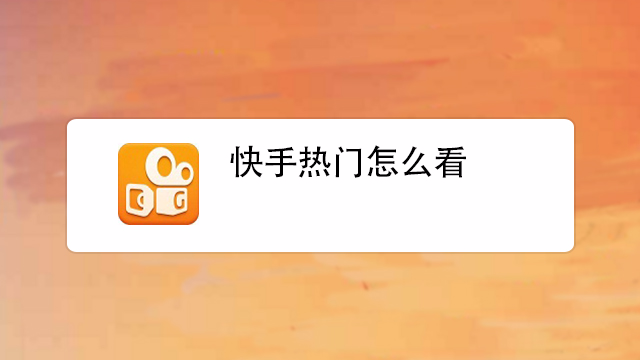 秒刷快手播放1000次_秒刷快手播放1000次什么意思