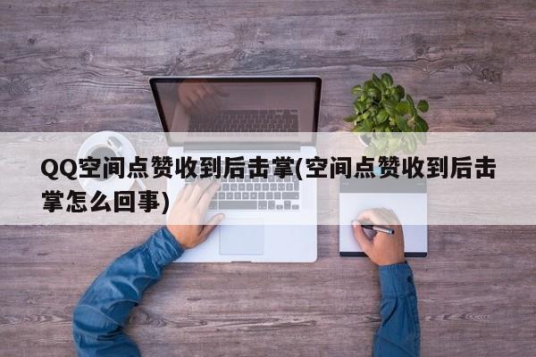 关于每天免费领取qq赞链接的信息