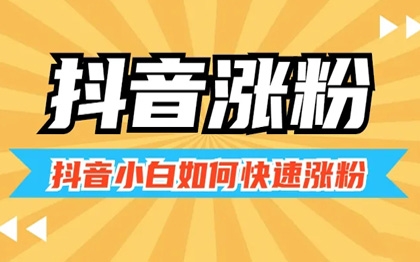 抖音专业涨粉平台_专业抖音涨粉是真的吗