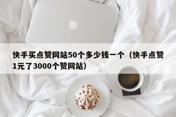 快手0.5元100赞_快手05元100赞