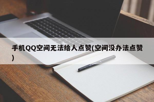 qq空间说说赞低价平台_空间说说赞自助下单平台