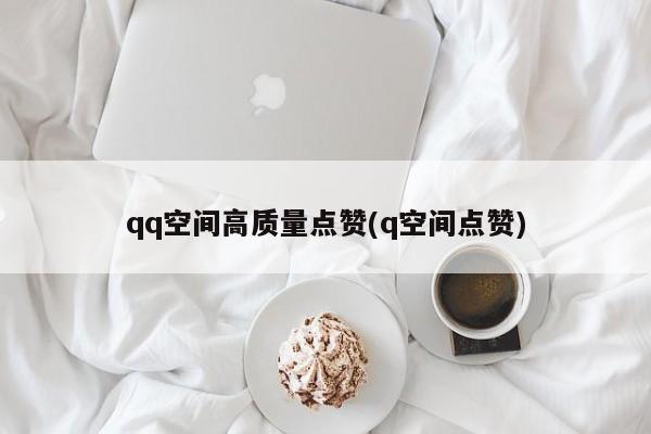 qq说说赞免费领_免费领取说说赞30个