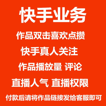 关于低价在线刷快手赞网站的信息