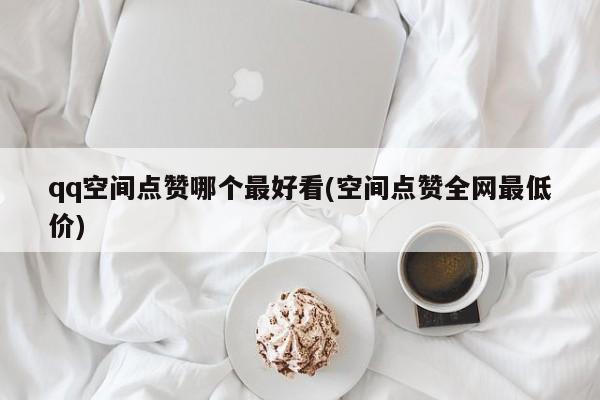 最低价代刷网_低价代刷网 真的吗