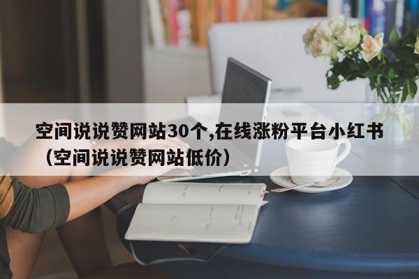 低价涨粉平台的简单介绍