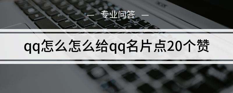 qq名片赞1元1万_名片赞1元10万