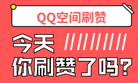 刷赞网站明天免费领1000赞的简单介绍