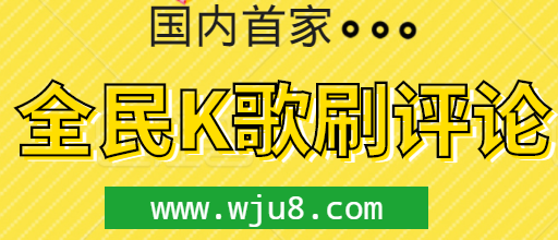 全民k歌代刷网平台_全民k歌代刷可以上榜吗