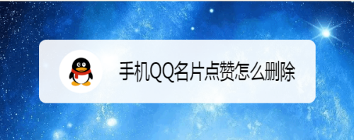 关于0.2一万qq名片赞的信息