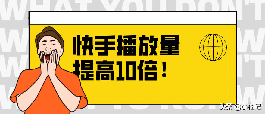 免费刷快手播放量500次的简单介绍