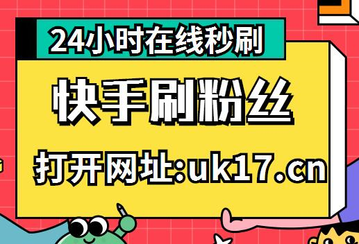 关于快手买赞网址平台的信息