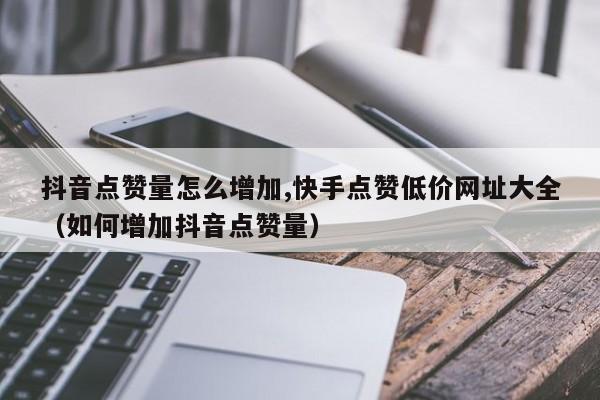 快手低价双击代刷_快手代刷网10双击