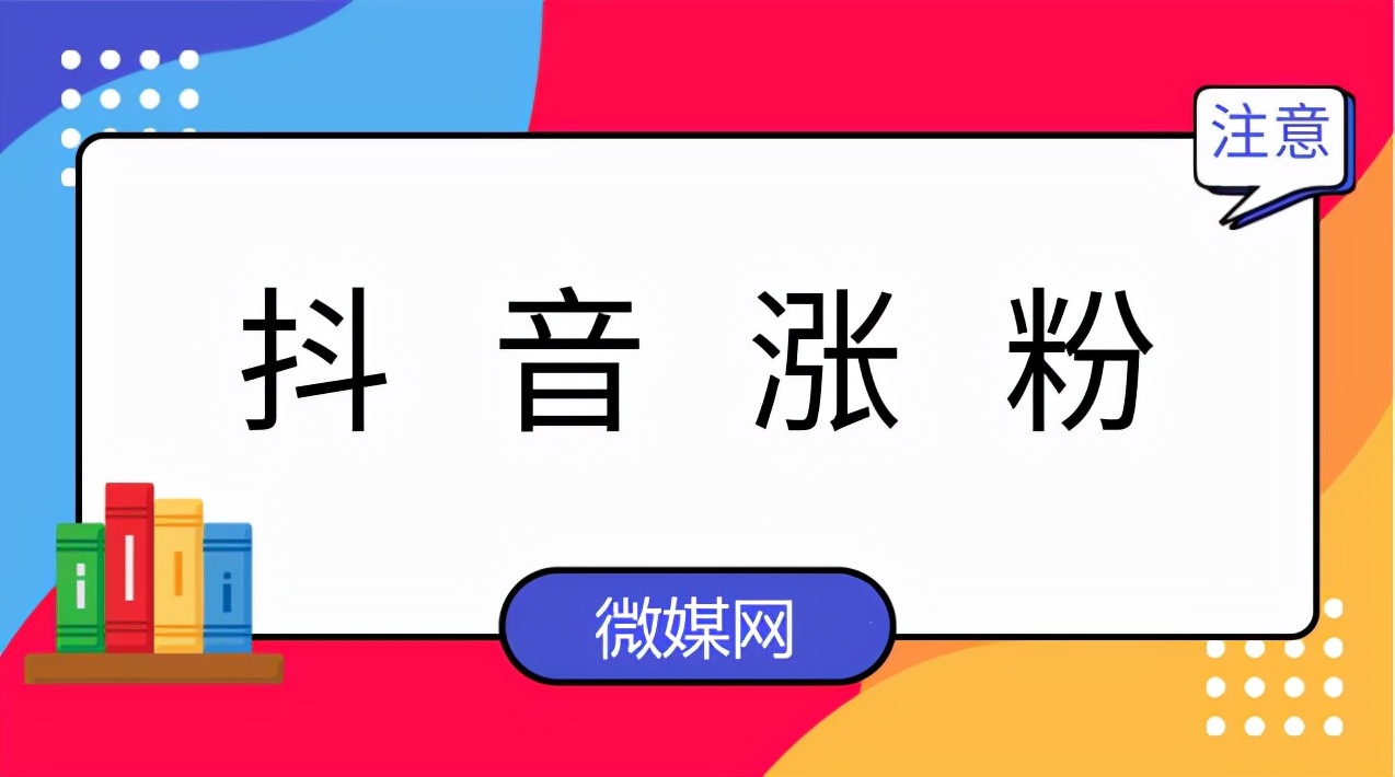 抖音涨人气平台加盟_抖音涨人气平台加盟怎么样