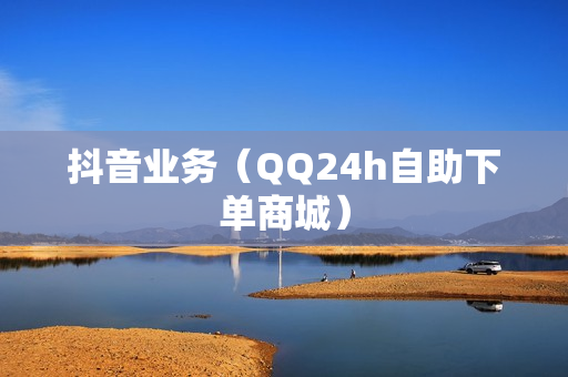 qq业务全网最低价_24小时自助下单商城