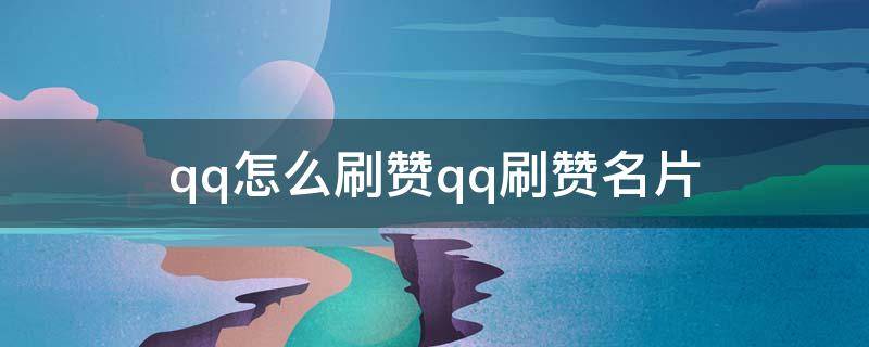 qq名片赞在线代刷_名片赞在线刷免费领1万赞平台