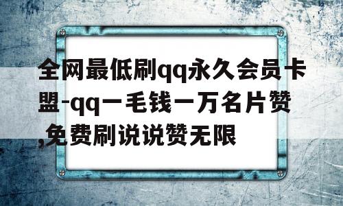 qq名片赞1元一万_名片赞在线刷免费