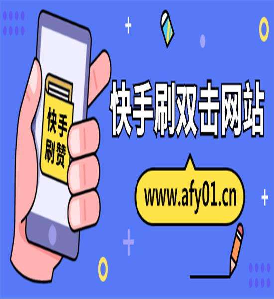 刷快手双击10个_刷快手双击100个