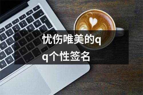 关于qq个性签名赞在线下单的信息