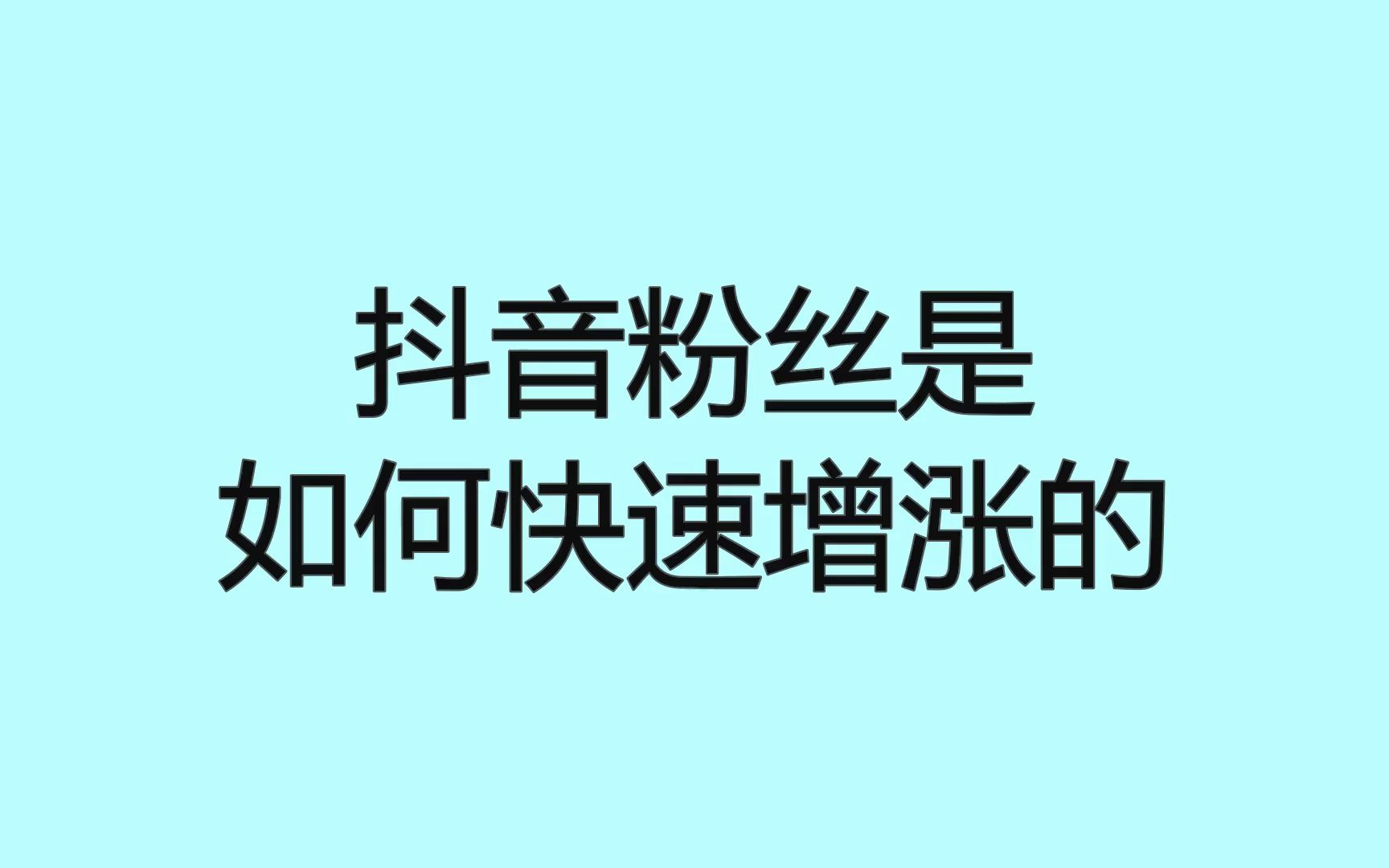 抖音粉丝便宜平台_抖音粉丝怎么升级最快的方法