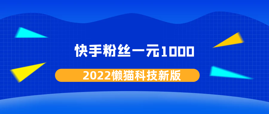 快手一元1000粉丝_快手1元1000千粉丝活粉丝是真的吗