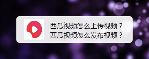 西瓜视频代刷_刷西瓜视频能赚钱吗