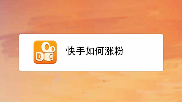 0元领取快手粉丝_快手1500粉丝怎么免费领取