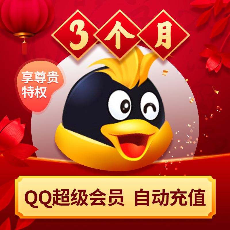 qq大会员永久网站_大会员25元网址