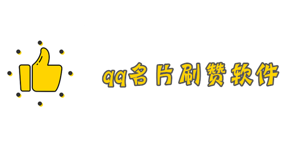 名片赞10000只需0.2元的简单介绍