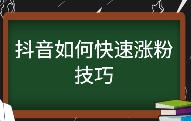 抖音最便宜刷粉的简单介绍