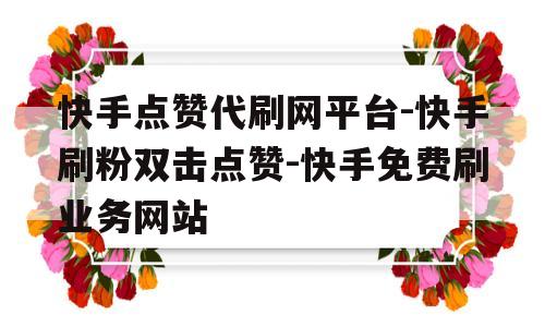 快手点赞1元100个赞_快手点赞1元100个赞平台微信付钱是真的吗安全吗