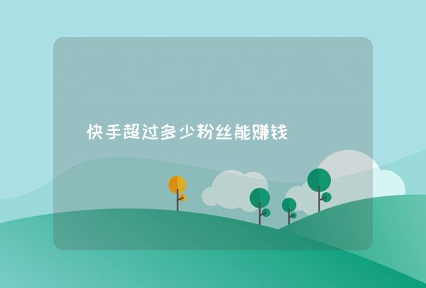 刷快手粉丝最低价的简单介绍