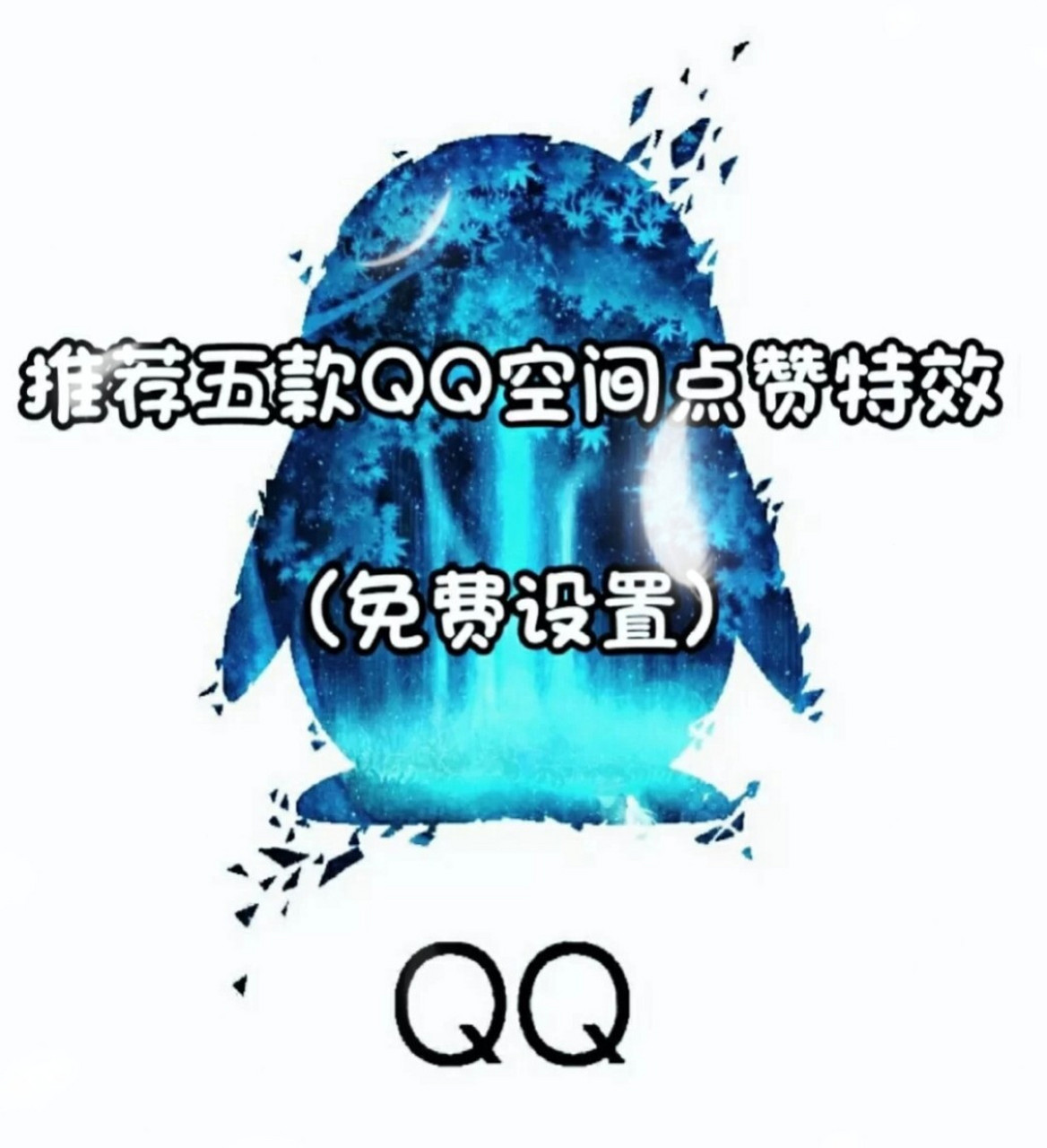 QQ说说赞免费_说说赞自助下单平台