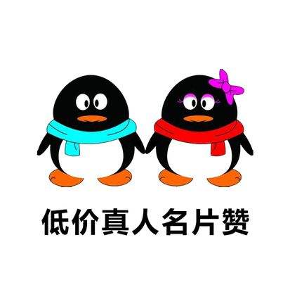 包含qq名片赞1元10万的词条