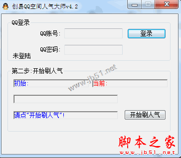 QQ空间刷访客人气_空间刷人气访客量软件