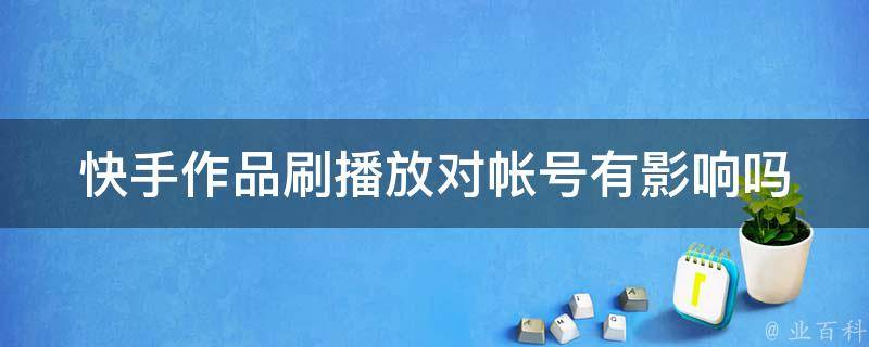 包含快手1毛1000播放秒刷播放的词条