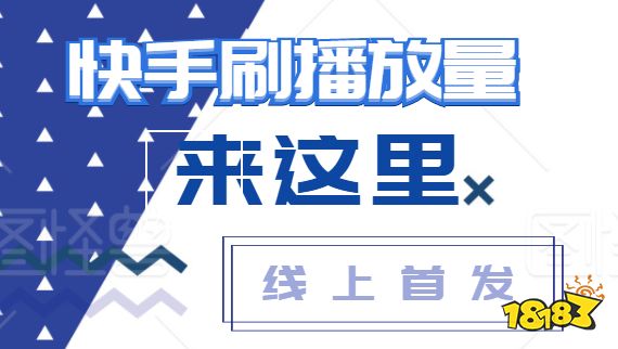 关于刷快手播放量免费网址的信息