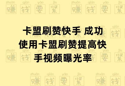 快手刷赞50个的简单介绍