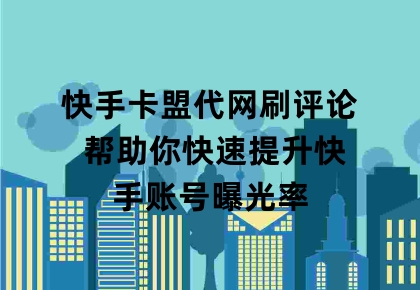 快手代刷网全网最低_快手代刷网最高性价比