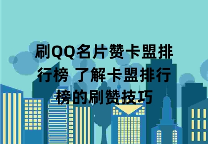 0元免费刷qq名片赞_刷名片赞免费版网址