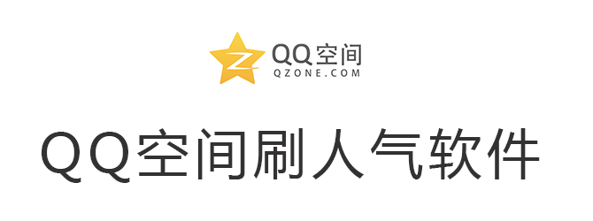 qq空间低价刷人气在线网站_空间低价刷人气在线网站是真的吗