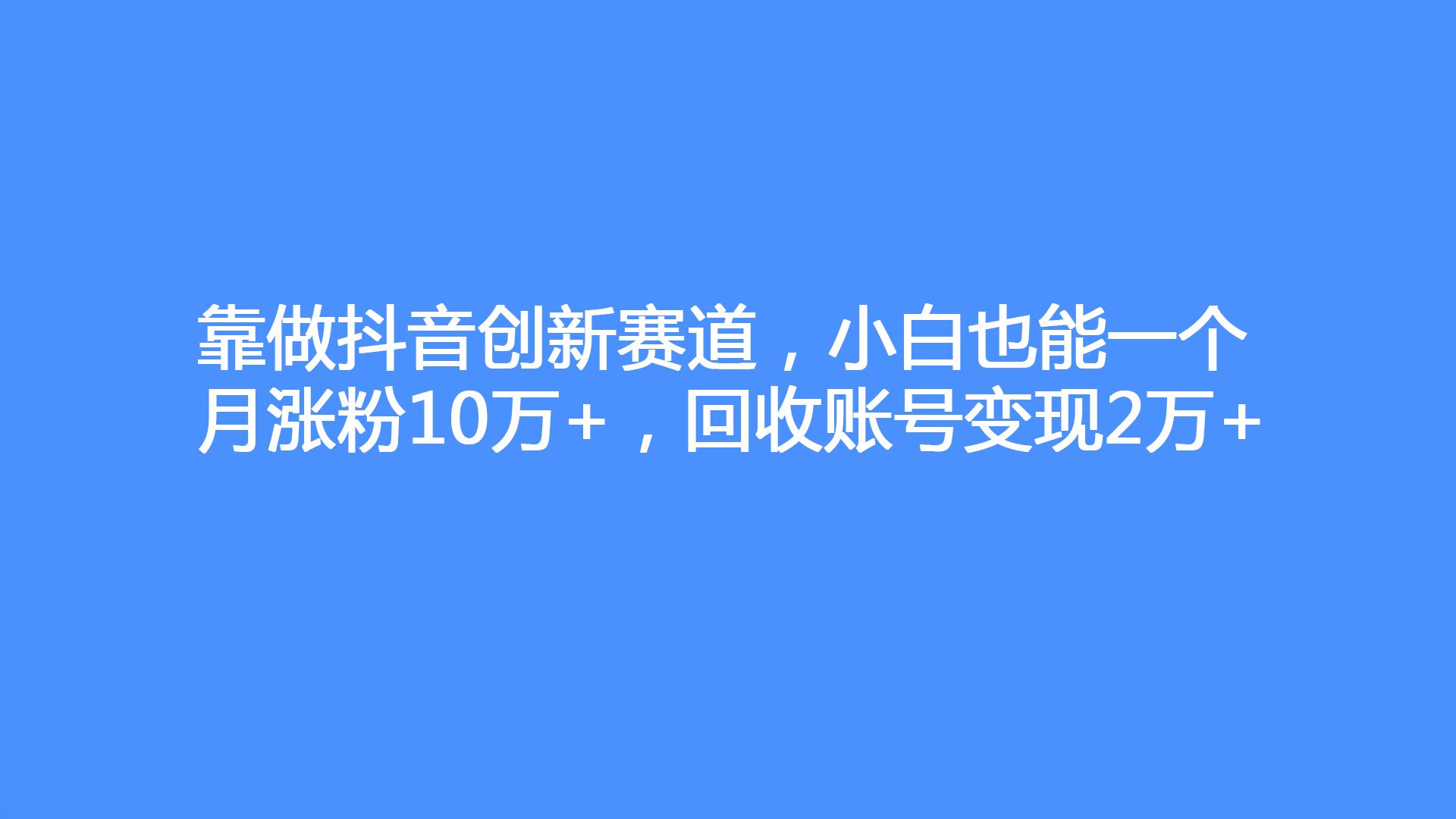 抖音1元一万粉_抖音1元一万粉丝不掉粉丝