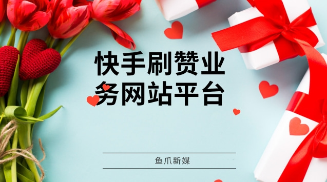 抖音点赞自助业务下单平台10个赞_抖音点赞自助业务下单平台10个赞是真的吗