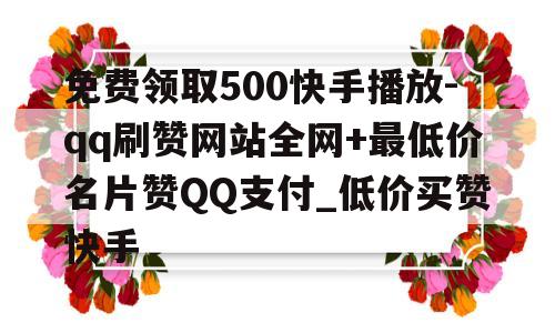 0.1元刷一万名片赞全网最低价的简单介绍