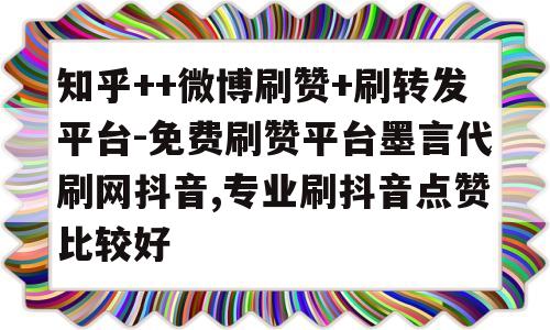 抖音点赞代理平台_抖音点赞加盟可靠吗