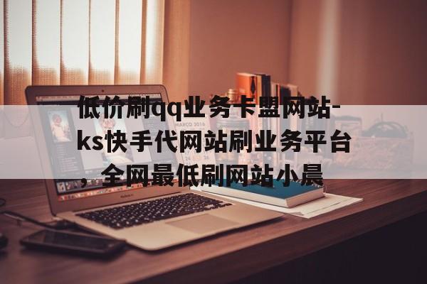 qq访客低价在线刷_访客量在线刷网站