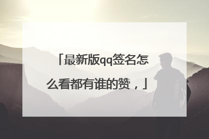 qq个性签名赞下单_赞个性签名会有提示吗