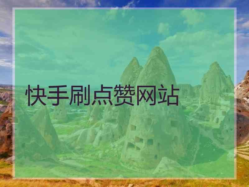 空间赞自助下单_空间赞免费10个