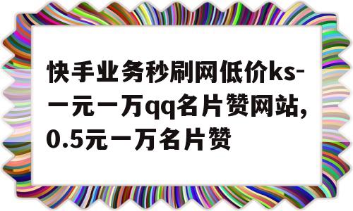 快手1元100个赞QQ支付_快手一元100个点赞支付