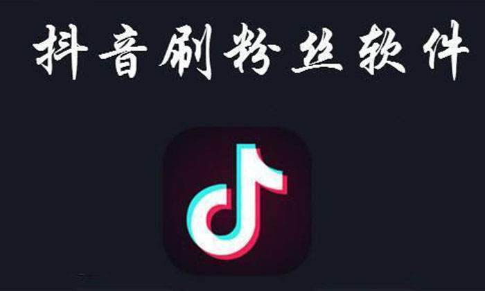 刷抖音赞的平台的简单介绍